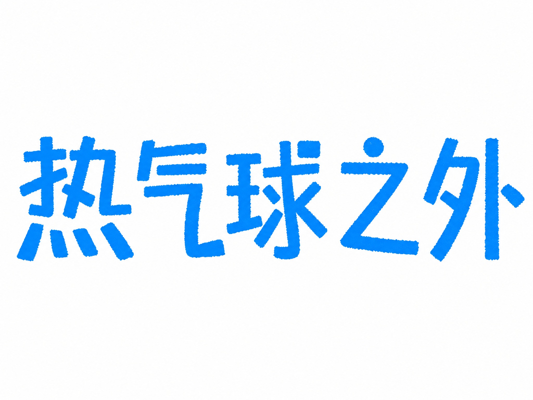 蓝色字体，白色背景，干净的背景，创意黑体字体设计五个字"热气球… - 图片创意预览