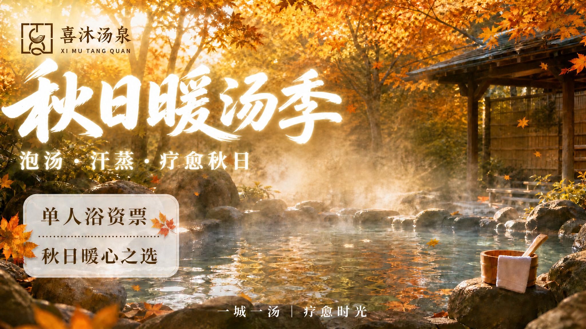 修改这张海报：将左上角的主标题"秋日暖汤季"字号明显放大，比现… - 图片创意预览