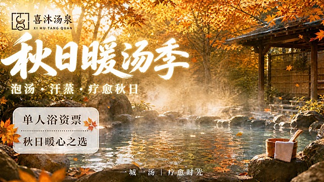 修改这张海报：将左上角的主标题"秋日暖汤季"字号明显放大，比现在大很多，成为画面左侧最醒目的视觉元素，字体颜色调整为更亮的纯白色，带轻微发光效果，在秋日背景中更加突出醒目。副标题"泡汤·汗蒸·疗愈秋日"也相应略微放大并提亮颜色。Logo位置和大小保持不变，标题在Logo正下方左对齐。其他所有元素（左下角单人浴资票卡片、底部一城一汤文字、秋日森林汤泉背景、秋叶、蒸汽、木亭等）全部保持不变。