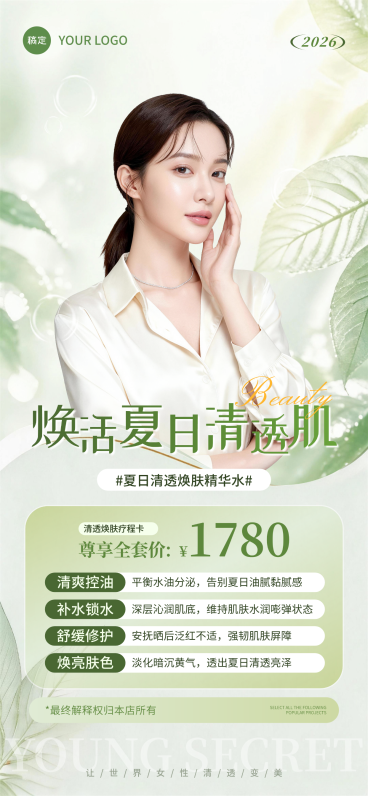 皮肤管理清透焕肤疗程卡推广清新森系风朋友圈全屏竖版海报预览效果