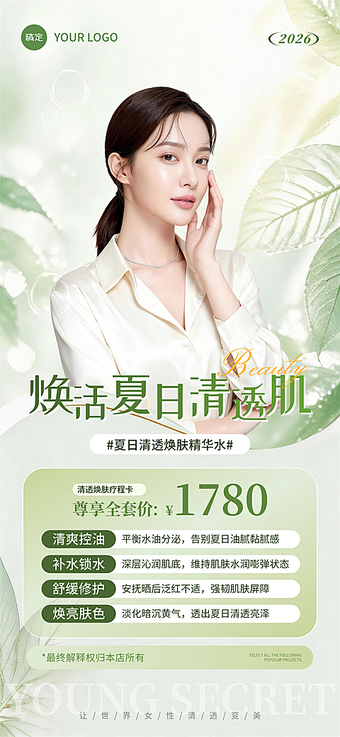 皮肤管理清透焕肤疗程卡推广清新森系风朋友圈全屏竖版海报