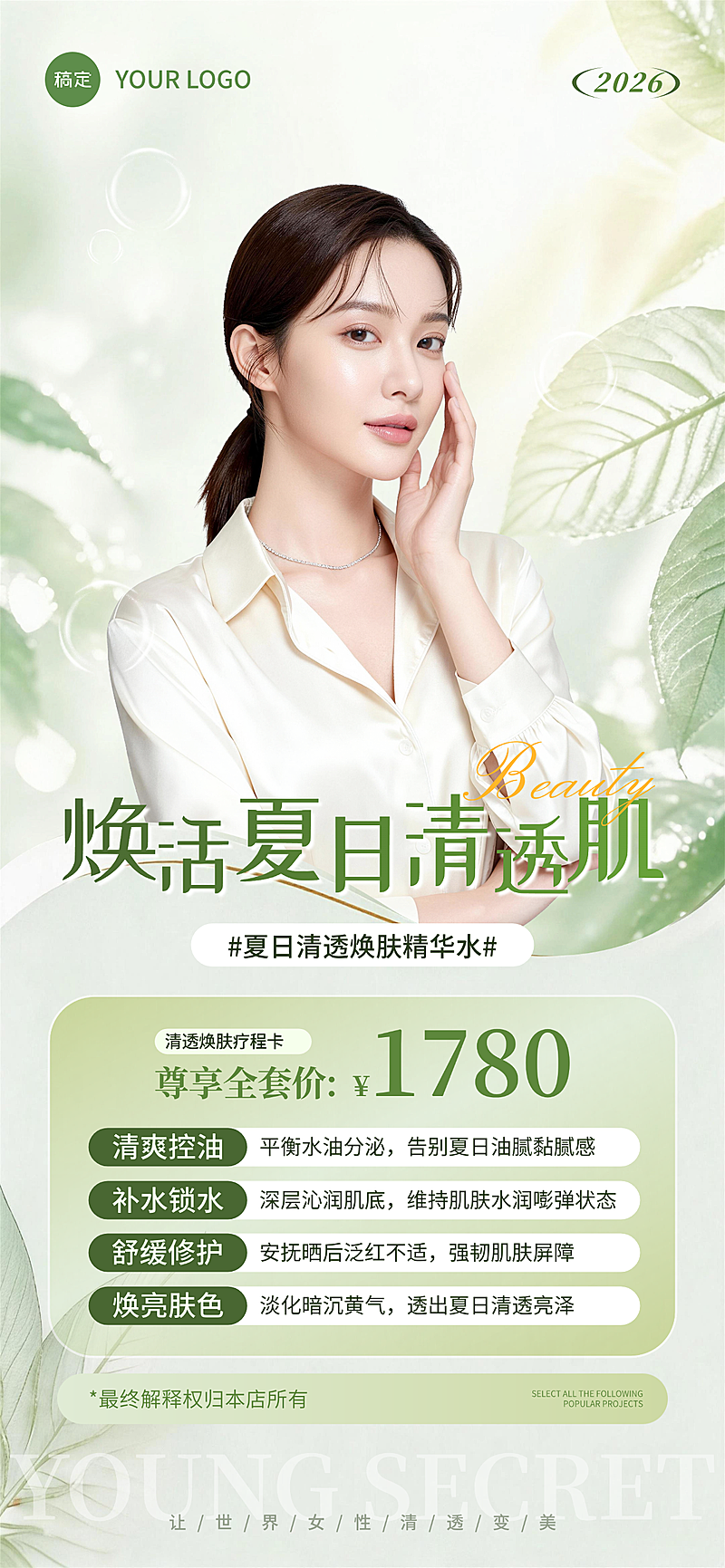 皮肤管理清透焕肤疗程卡推广清新森系风朋友圈全屏竖版海报