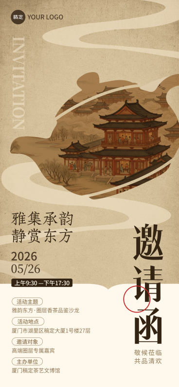 工笔画茶艺品鉴邀请函轻奢典雅风全屏竖版海报预览效果