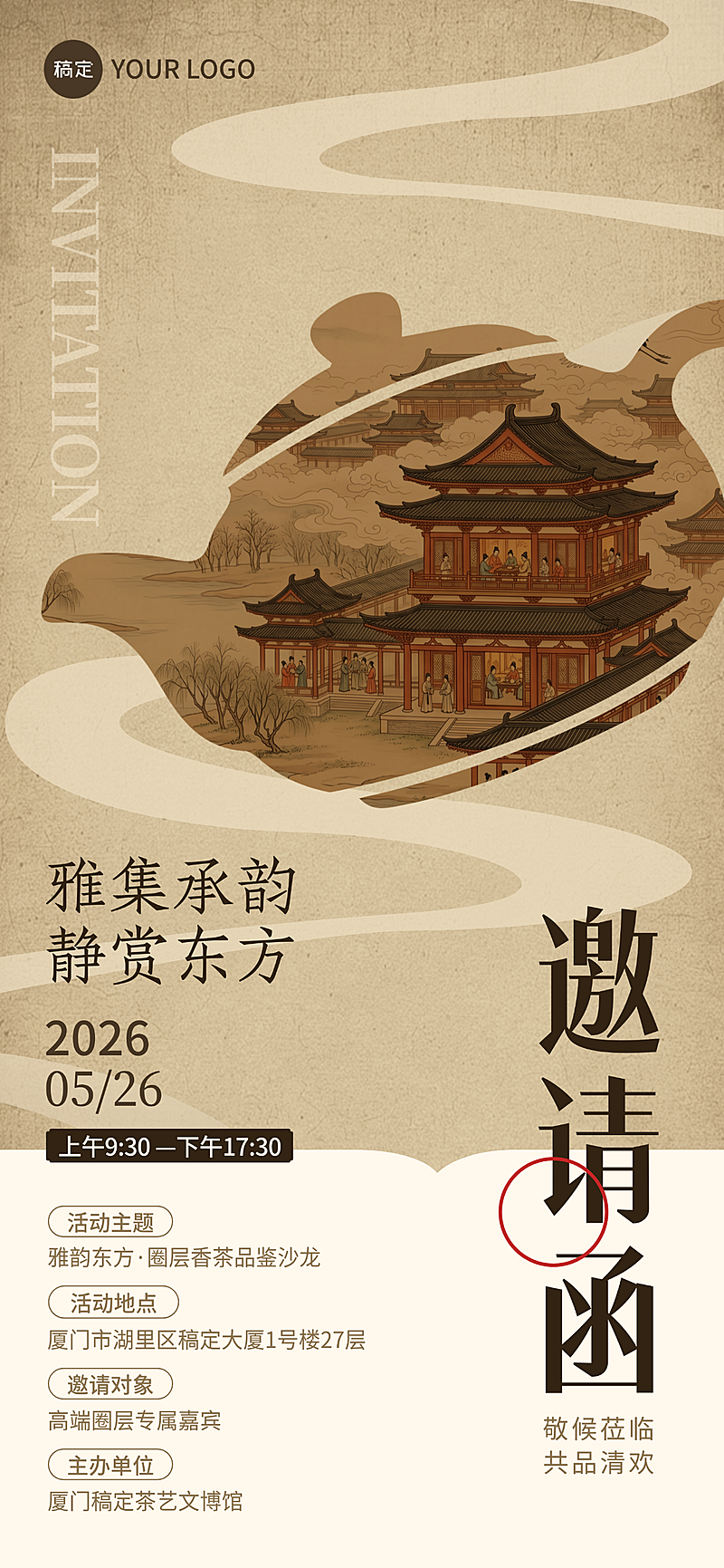 工笔画茶艺品鉴邀请函轻奢典雅风全屏竖版海报