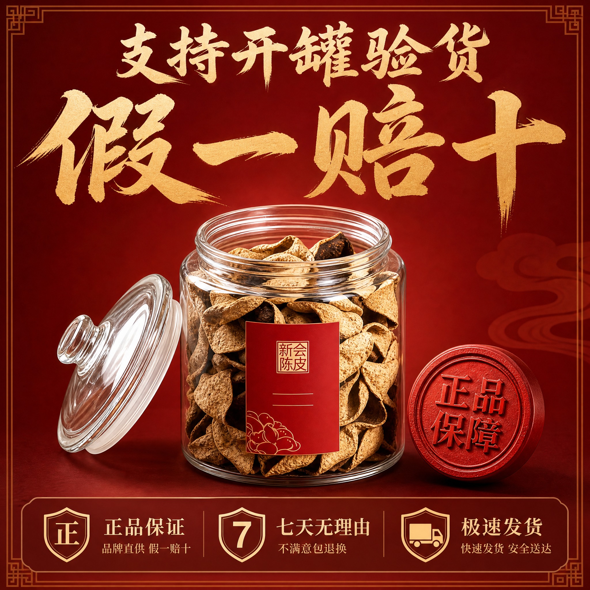 [主图-6] 新会陈皮服务承诺保障图，核心任务是展示支持开罐验… - 图片创意预览