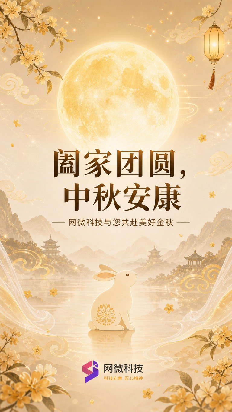 [商品] 使用【图2】网微科技中秋封面图作为风格参考；保留网微… - 图片创意预览