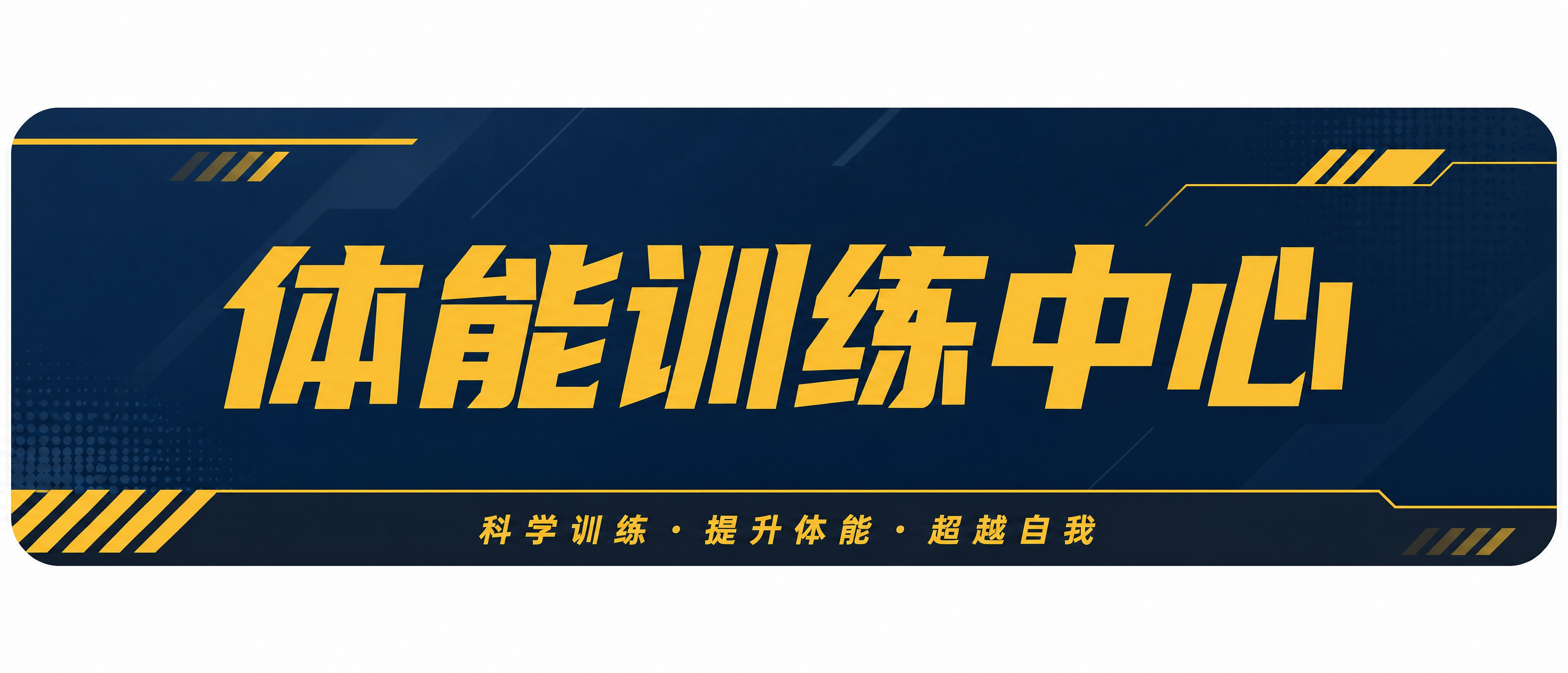 将"体能训练中心"KT板招牌的比例调整为90:25的超宽横版比… - 图片创意预览