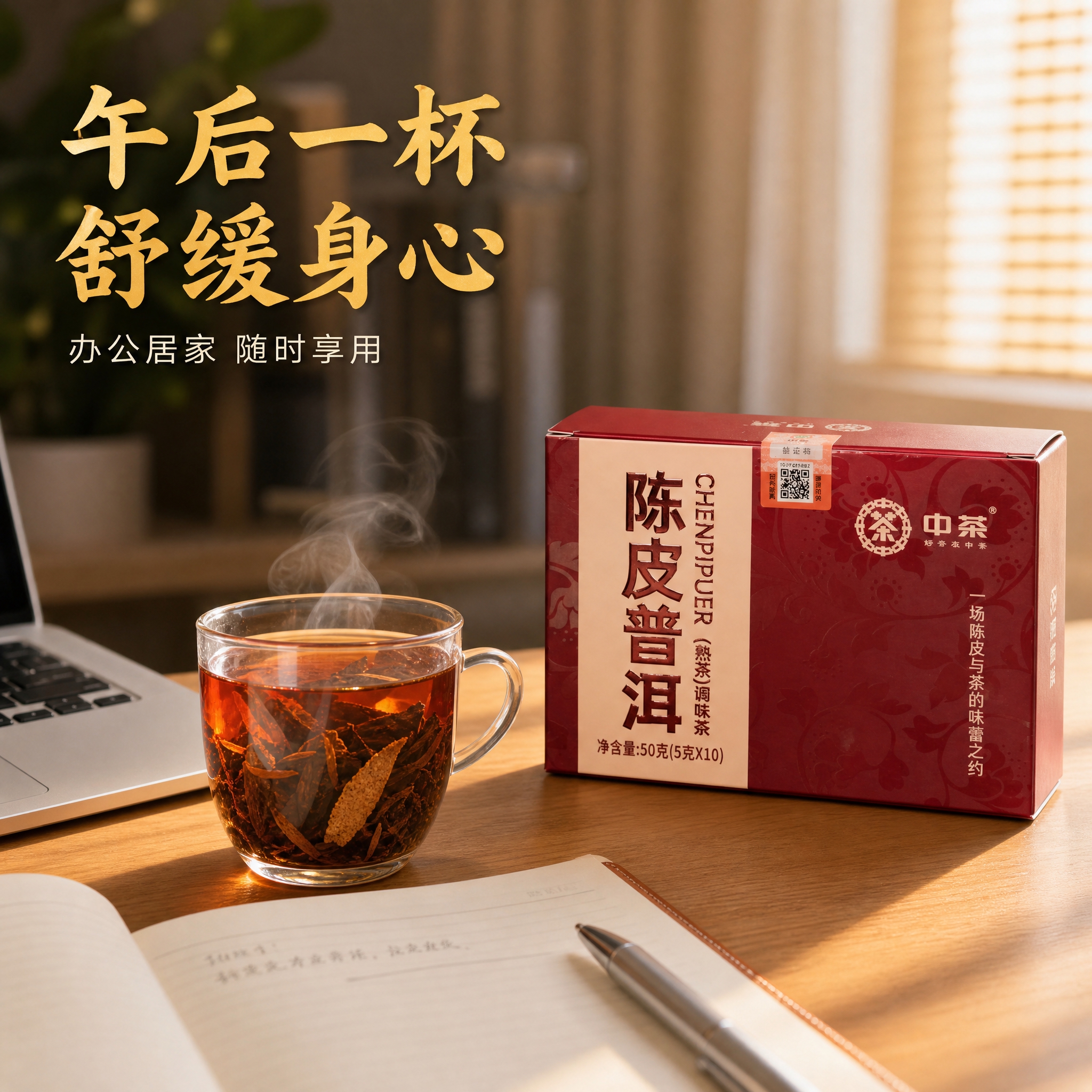 将产品盒融入办公下午茶场景。产品盒保持原图酒红色中茶陈皮普洱外… - 图片创意预览