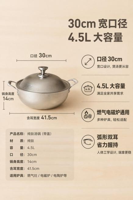 [第5屏] 规格参数大容量展示屏，纯钛汤锅规格参数展示。本屏使用【图2】作为完整产品展示。
[氛围/风格] 极简留白哑光质感，清晰信息展示风格，方便中老年快速读取参数。
[元素布局] 完整带盖汤锅放置预览效果
