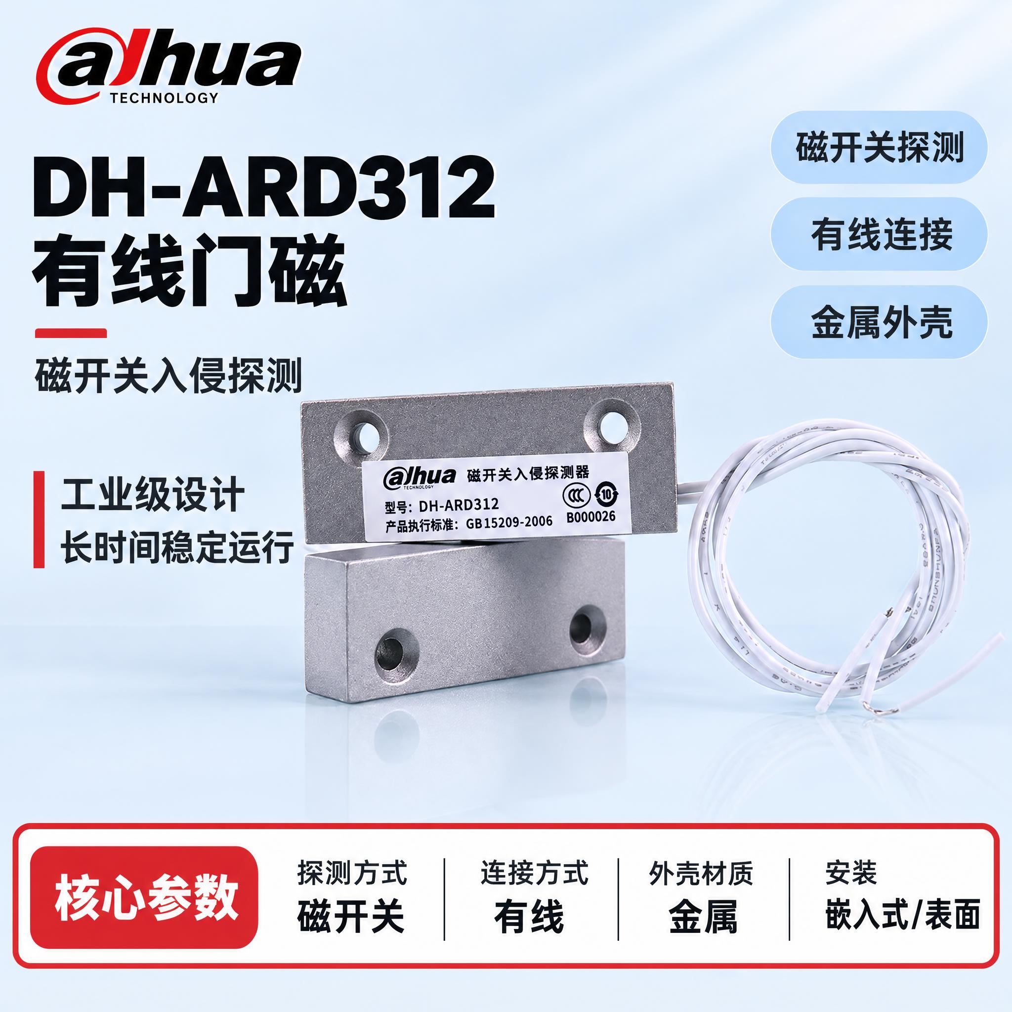 [单张主图] DH-ARD312 有线门磁（磁开关入侵探测器）… - 图片创意预览