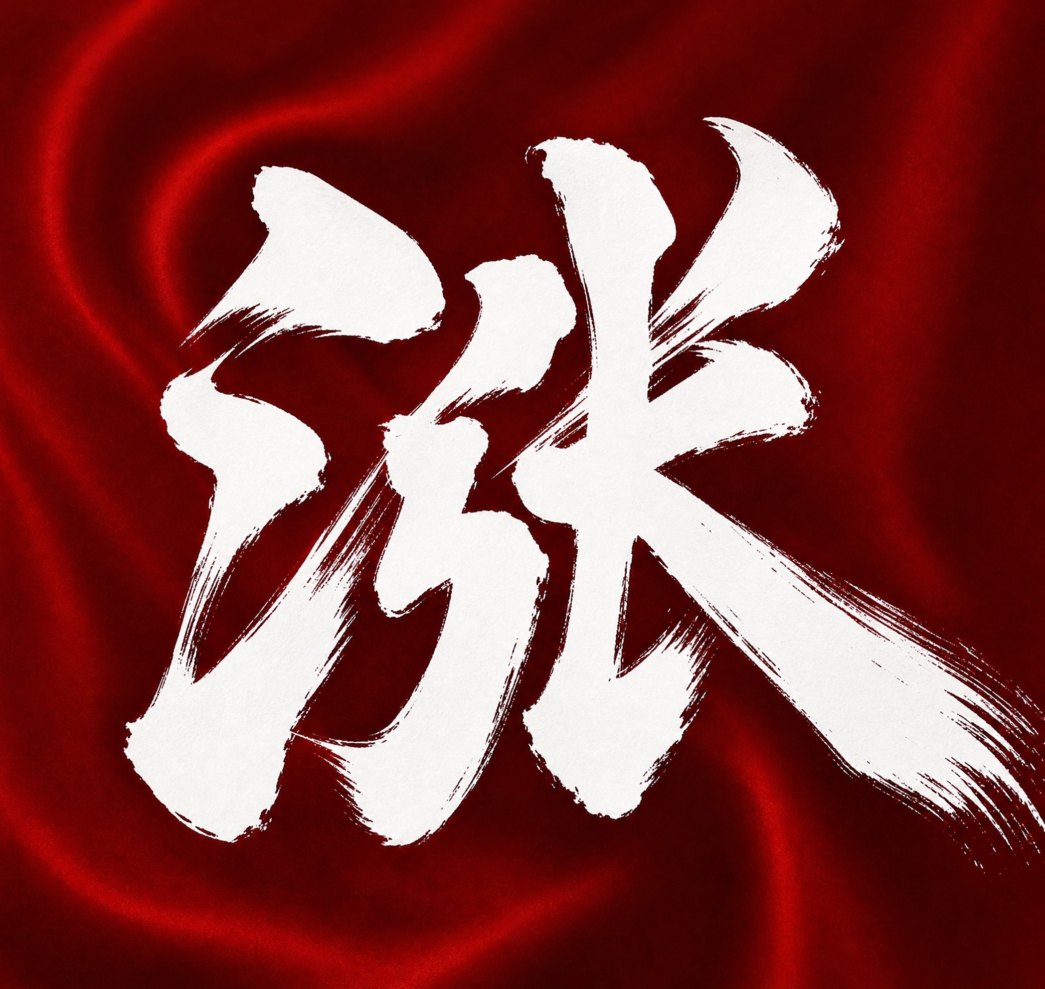 白色字体，深红色绸缎质感背景，创意手写书法字体设计一个字"涨"… - 图片创意预览