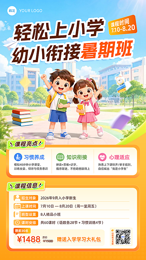 幼小衔接暑期课程营销活动橙色卡通风竖版海报