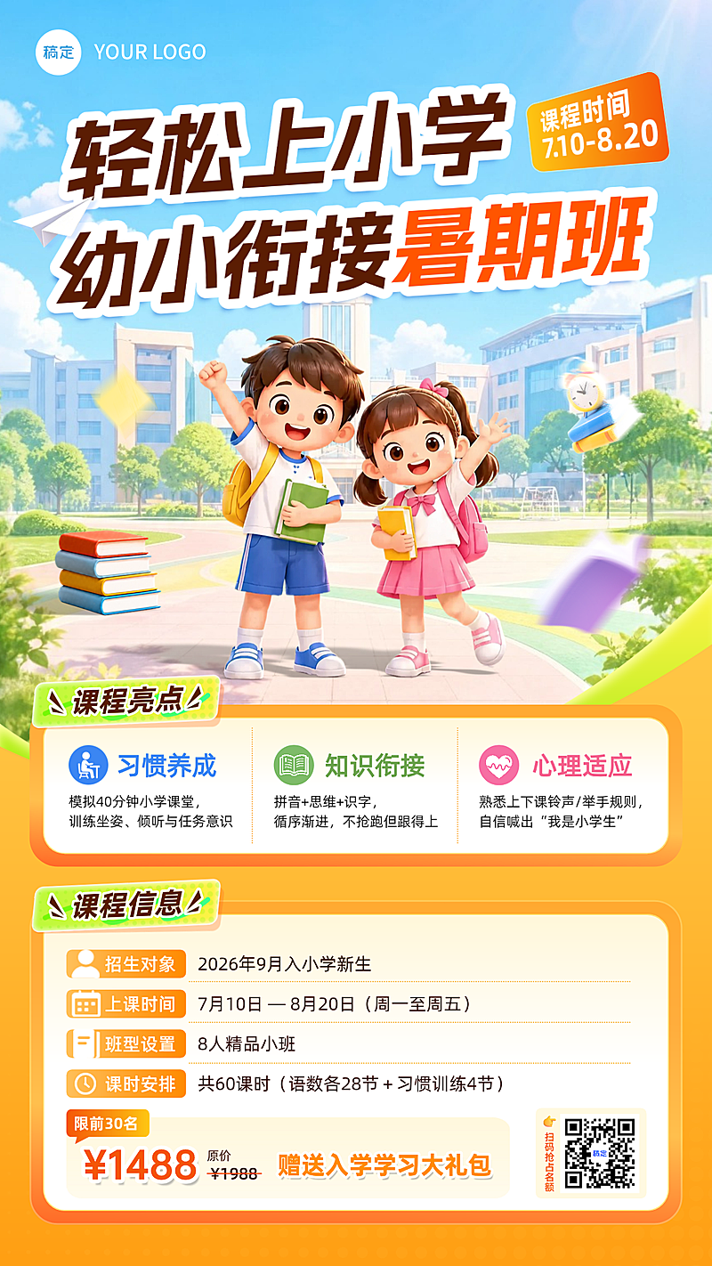 幼小衔接暑期课程营销活动橙色卡通风竖版海报
