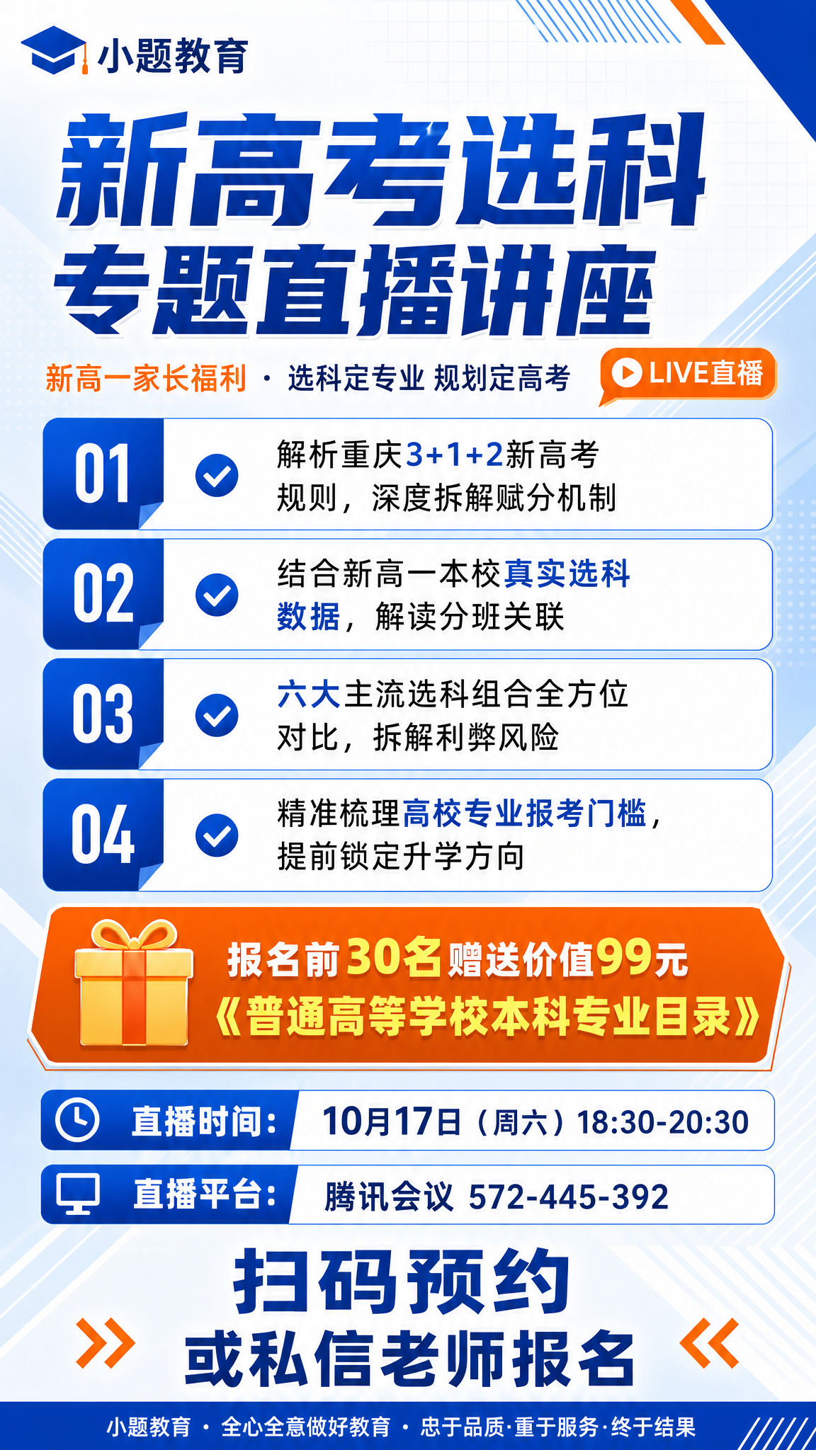 基于参考图重新设计这张新高考选科专题直播讲座海报，保持整体浅蓝… - 图片创意预览
