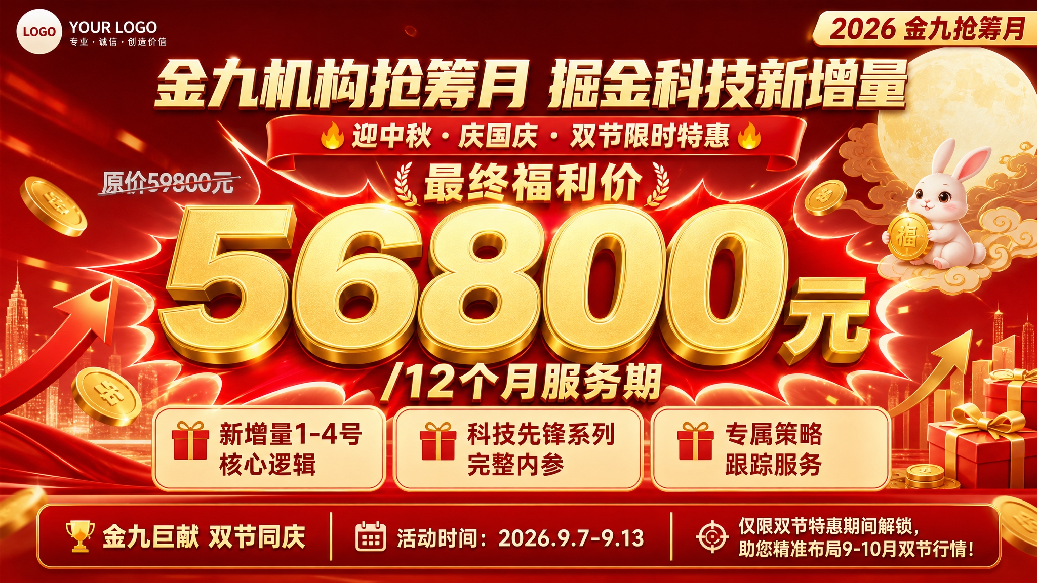 参考这张图的版式结构，重新设计一张金融双节促销横版海报（16:… - 图片创意预览