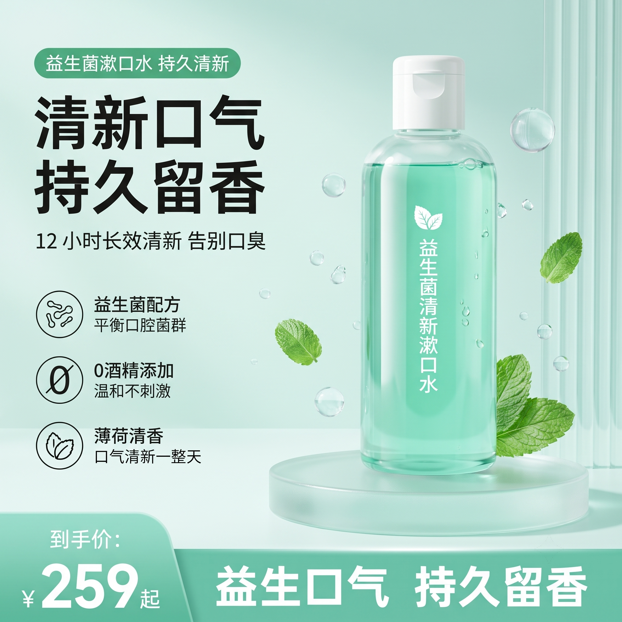 超写实 1:1 电商主图，一瓶薄荷绿透明瓶装漱口水产品，瓶身印… - 图片创意预览