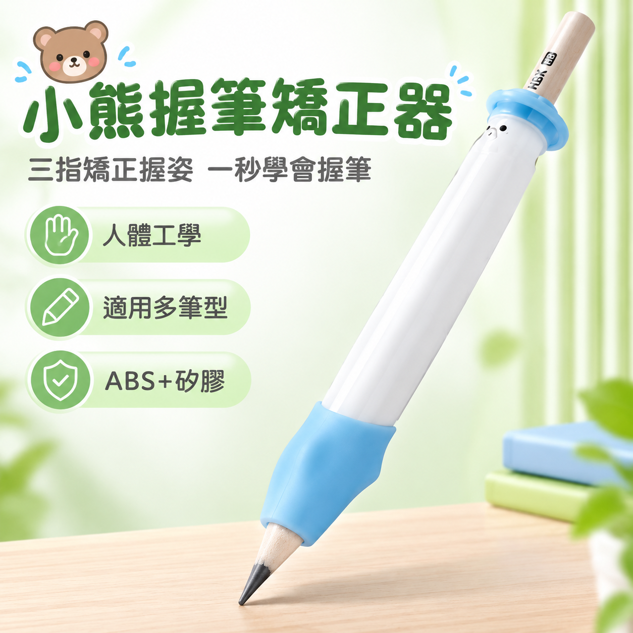 [主圖1] 產品首圖，展示小熊握筆矯正器整體外觀與核心賣點，讓… - 图片创意预览