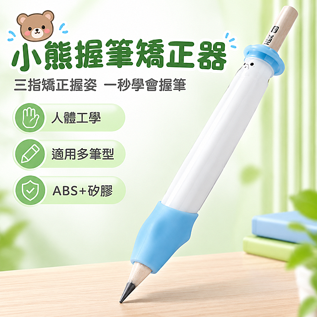 [主圖1] 產品首圖，展示小熊握筆矯正器整體外觀與核心賣點，讓買家一眼看懂商品與第一購買理由。
[統一基調] 台灣蝦皮電商主圖，1:1正方形，淺綠+淺藍清爽配色，白色為主背景，字體採用圓潤可愛的無襯線體，標題字色為深綠色，副標題與說明文字為深灰色，強調色為淺藍色，卡片採用圓角淺綠色半透明樣式，整體風格明亮清新、親子學習感，適合小學生與家長族群。
[畫面] 畫面中央偏右放置小熊握筆矯正器產品本體，筆尖朝左下，產品佔畫面約60%。產品外觀與輸入圖一致：白色筆身主體，頂部淺藍色矽膠圈，底部淺藍色矽膠握套，內含鉛筆露出黑色筆尖。產品左側為負空間，用於放置標題與賣點。背景為淺綠色漸變到白色的柔和背景，左下角有一小片木質桌面暗示學習場景，右上角有淡淡的綠色垂直線條裝飾。畫面左上角有一個可愛的小熊頭圖標，暗示產品名稱中的「小熊」。
[光影質感] 商業攝影質感，柔和自然光從左上方打來，產品右下方有自然接觸陰影，矽膠部分呈現柔軟霧面質感，ABS筆身呈現光滑微反光質感，整體光影乾淨明亮。
[配色] 主背景淺綠漸變白，產品白+淺藍，標題深綠，說明深灰，強調色淺藍，卡片淺綠半透明。
[文字版式] 畫面左側上方為大標題「小熊握筆矯正器」，字體圓潤粗體，深綠色。標題下方為副標題「三指矯正握姿 一秒學會握筆」，字體稍小，深灰色。副標題下方有三個圓角淺綠色小標籤，分別寫著「人體工學」「適用多筆型」「ABS+矽膠」，每個標籤有對應小圖標。文字不遮擋產品主體。
[輸出要求] 1:1比例，2048x2048，文字清晰可讀，產品清晰不變形，無水印，無平台logo，無錯別字，畫面乾淨不雜亂。