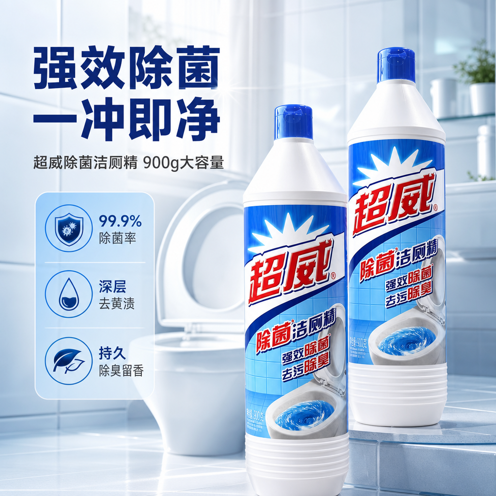[商品] 使用【图1】超威除菌洁厕精900g；保留白色瓶身、蓝… - 图片创意预览
