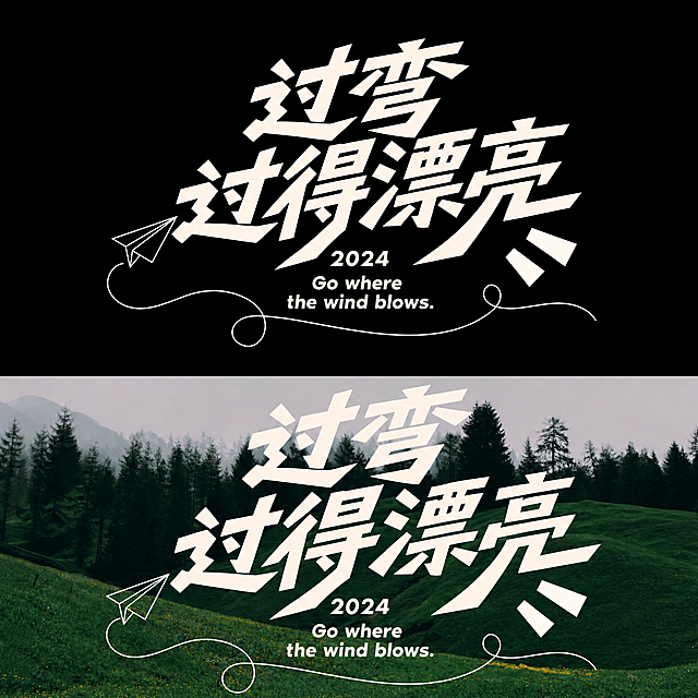 参考原图片的字体设计风格，重新生成粗体毛笔书法风格艺术字，文字内容为“过弯 过得漂亮”，保持黑色背景在上，实景背景在下的双构图版式，保留简约线条装饰元素，字体设计和排版风格和参考图一致，文字替换为“过弯 过得漂亮”