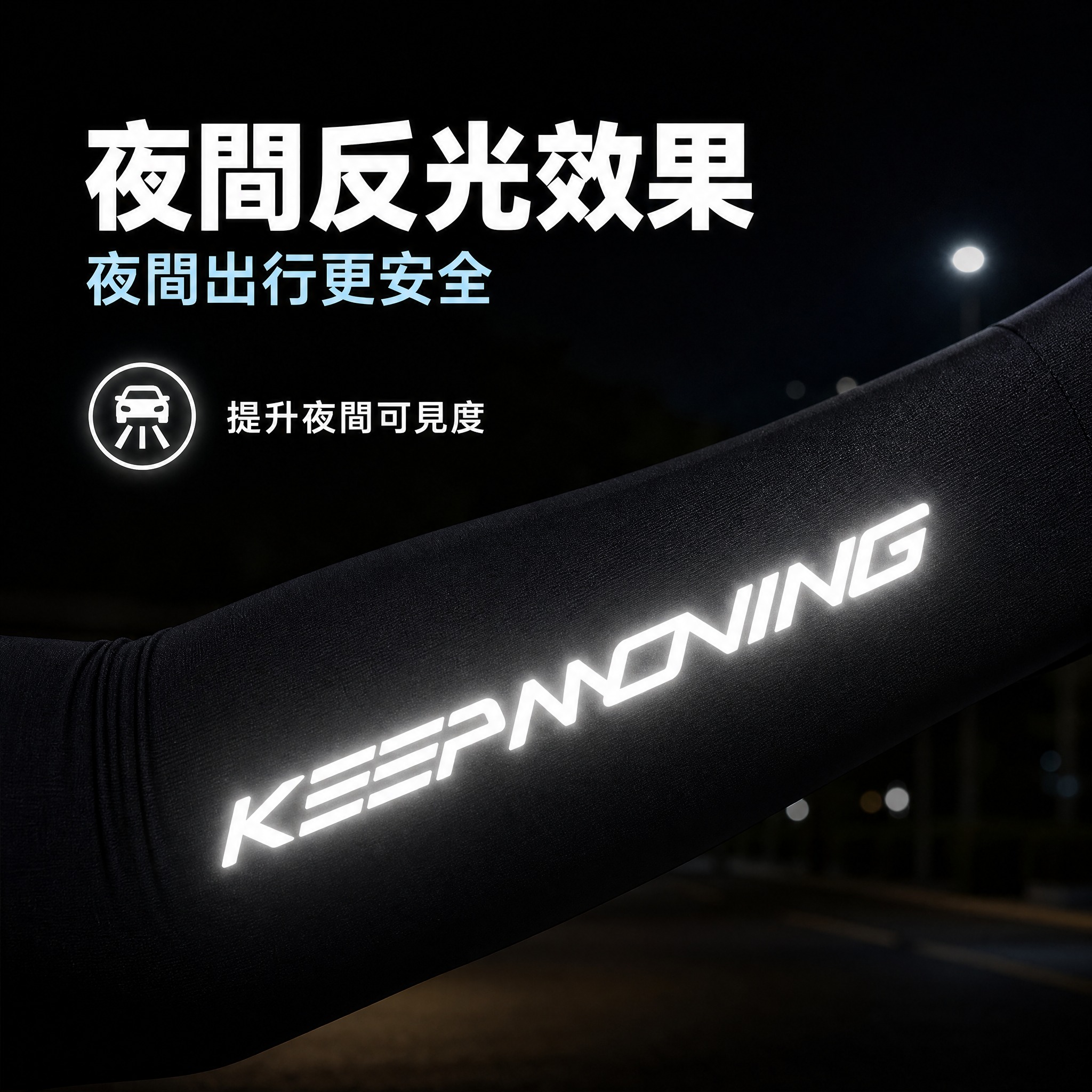 [主图-1] 夜间反光效果卖点图，繁体中文台湾用语。 [统一基… - 图片创意预览