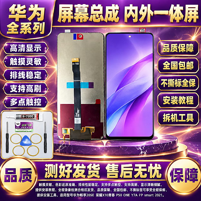 图生图 严格保留产品外观结构 仅更换背景和添加文字。上传的第一张图是华为畅享20SE 荣耀X10青春 P50 ONE Y7A P smart 2021手机屏幕总成产品图，第二张图是安装工具图，第三张图是版式风格参考图。用第一张图的产品制作拼多多爆款首图，参考第三张图的版式结构，左下角工具区使用第二张工具图内容，紫金尊贵品质型风格，1比1比例，2K高清，文字清晰锐利。
产品正反双视角并排居中偏右，放在深紫色大理石展台上带金色光晕，严格保持产品外观结构材质颜色排线位置开孔位置形状大小与输入图完全一致，不得改版式不得改外观，所有二维码全部去除，无水印，无快递公司标志，屏幕显示精美紫色渐变壁纸，屏幕纯净无白点无斑点无瑕疵。
左上角紫色背景金色粗黑体超大文字：华为 全系列。
顶部紫色背景金色粗黑体超大文字：屏幕总成 内外一体屏。
左侧金色边框紫色背景白色粗黑体卖点标签，从上到下：高清显示、触摸灵敏、排线稳定、支持高刷、多点触控，每个标签带金色装饰边框。
右侧金色边框深紫色背景金色粗黑体文字：品质保障、全国包邮、不撕标全保、安装教程、拆机工具。
底部紫色光带背景金色粗黑体超大文字：测好发货 售后无忧，文字非常大非常醒目，带金色装饰边框。
底部左侧金色圆形标签紫色粗黑体超大文字：品质。
底部右侧金色圆形标签紫色粗黑体超大文字：保障。
紫金渐变背景带金色光线和粒子装饰，整体紫金尊贵品质风格，奢华高级，拼多多高端风格强烈。
所有文字清晰锐利，无乱码无模糊无重影，商业摄影质感，无水印无电商平台Logo，无赠品送字样，无退货包运费字样，无发货时间承诺描述，无官方旗舰字样，无极速发货字样，无闲鱼字样，无二维码，无快递公司标志，无顺丰字样，无京东字样，无气泡膜背景，无碎屏险字样，无质保一年字样，无闪电发货字样，无当天发走字样，无承诺发货时间，无数码字样，无通讯字样。
左下角小区域使用第二张上传的工具图：B7000胶水、双星飞鹰刀片、两把螺丝刀、蓝色撬片、四个黄色胶圈，工具清晰。
底部小字清晰补充：触摸灵敏、色彩还原准确、排线性能稳定、支持多点触控、支持高刷、显示清晰细腻、提供安装教程、全程录像检测合格后发货、品质保障、全国包邮、不撕标签可享受全程保修、提供安装工具、适用型号华为畅享20SE 荣耀X10青春 P50 ONE Y7A P smart 2021。