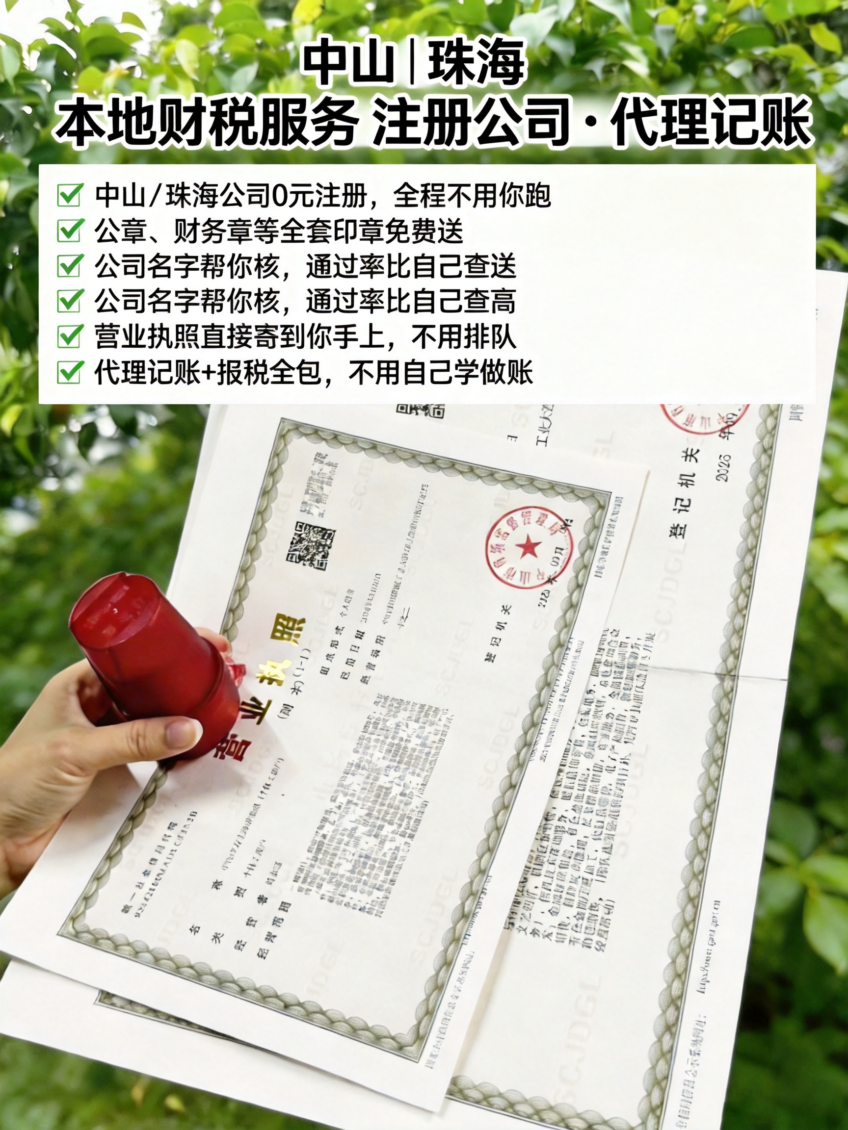 在这张营业执照图片上添加文字并合理排版，标题文字：中山 | 珠… - 图片创意预览