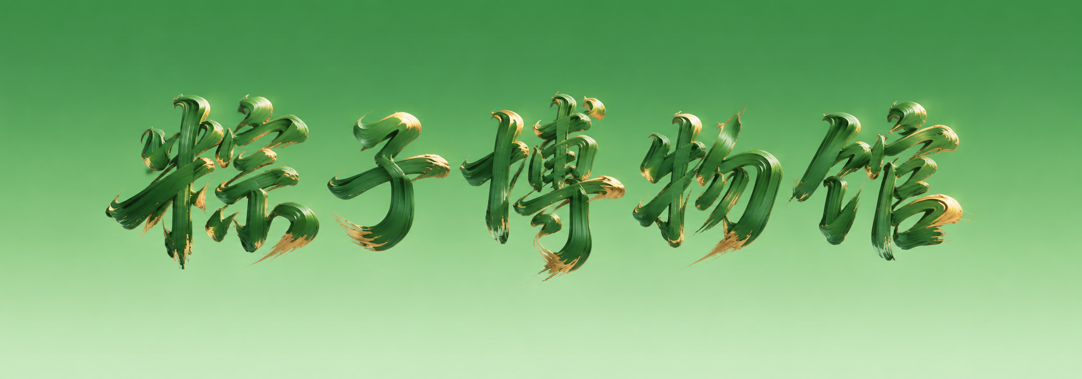 参考图中"端午"两个字的字体肌理风格，将文字替换为五个字"粽子… - 图片创意预览