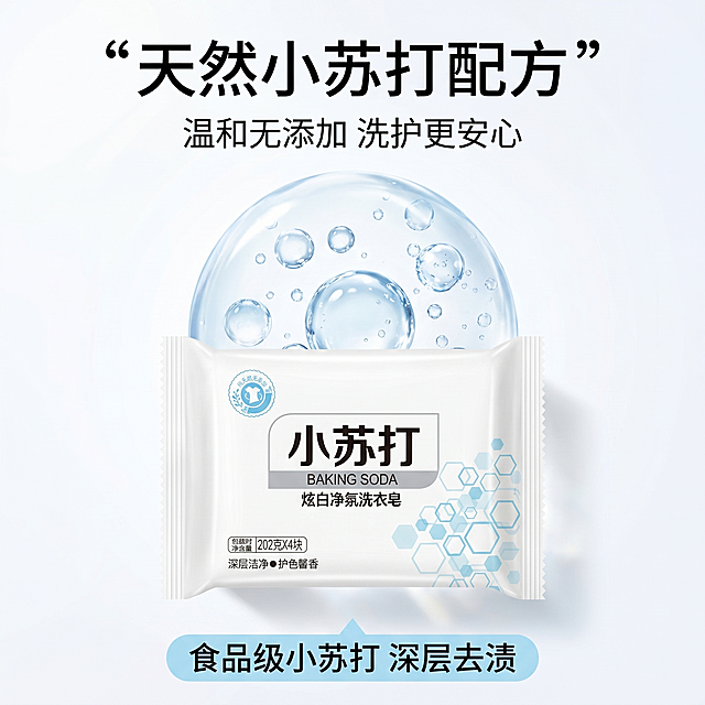 [主图-3] 小苏打炫白净氛洗衣皂成分安全展示图。
[氛围风格] 干净通透成分展示风格
[画质] 商业摄影质感，光线柔和通透，产品清晰真实，画面干净高级
[元素] 产品主体放在画面中下位置，画面上半部分用干净水滴气泡阵列展示核心成分，突出小苏打天然成分，干净通透。保持产品包装外观（物理结构、材质质感、颜色）与输入产品图绝对一致，杜绝任何变形和色差，精细化处理。背景为纯净浅白色调，简洁突出主体
[光影] 柔和侧逆光，展示成分水滴气泡的清透感和产品包装的干净质感，整体通透不发灰
[配色] 浅白底色，搭配浅蓝色透明水滴气泡，延续产品包装配色风格，干净清新
[视角构图] 中心对称构图，产品主体完整清晰，成分展示在上，产品在下，层次分明
[文字版式] 顶部大字标题“天然小苏打配方”，下方副标题“温和无添加 洗护更安心”，底部浅蓝小标签“食品级小苏打 深层去渍”，文字排版干净，不遮挡产品
[比例分辨率] 1:1 比例，2k 分辨率；文字清晰锐利，超高清
[负向提示词] 变形，水印，文字错乱，产品图模糊，背景杂乱，遮挡主体，夸张配色，暗沉色调