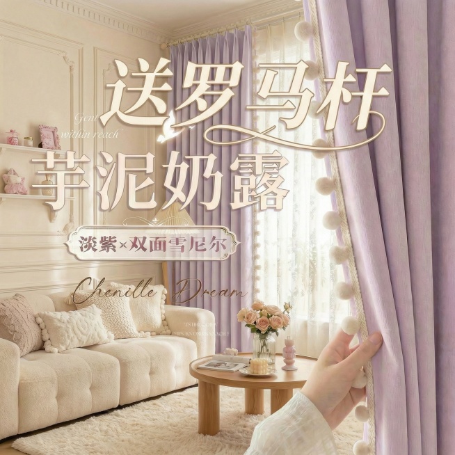 不改变窗帘的面料材质，切换不同的家装场景（最好是少女风奶油风），改变角度，保留文字，一次生成4张；预览效果
