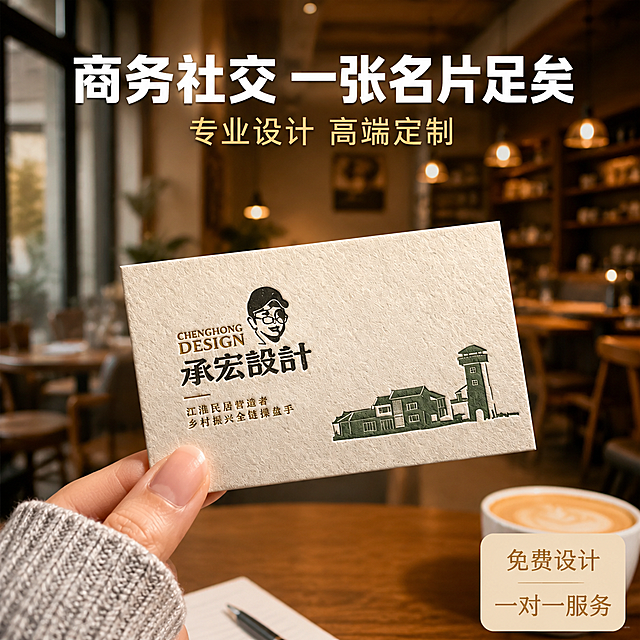 名片使用场景图，一只穿着浅灰色毛衣的手轻轻捏着一张米白色名片的右下角，名片正面朝向镜头展示烫金logo与压凹文字，背景是咖啡馆室内环境，虚化的木质桌椅与暖黄色灯光，营造商务洽谈氛围。保持名片外观（即物理结构、材质质感、颜色、工艺细节）与输入产品图一致，杜绝任何变形和色差，精细化处理。手部仅露出拇指与食指局部，自然持握名片，名片与手部接触位置真实合理。商品主体占比约50%。商业生活方式摄影质感，温暖自然，氛围感强。暖黄色环境光为主，左侧窗外自然光补光，名片表面有柔和反光，烫金部位呈现温暖金色光泽，整体色调温暖舒适。主色调暖米+墨绿+暖金。平视视角，中景构图，景深较浅，背景虚化突出名片主体。画面上方居中主文案"商务社交 一张名片足矣"，白色大号粗体字带轻微阴影；下方小字辅助文案"专业设计 高端定制"，金色中号字。右下角悬浮圆角小卡片，内文两行：「免费设计」「一对一服务」。1:1比例，文字清晰锐利，超高清商业摄影质感。画面禁止出现多余的手、多余的手指、畸形手、融合手指、手部扭曲、肢体穿模、人物面部扭曲、关节反折。负向提示：变形，文字错乱，产品图模糊，背景杂乱，水印，电商平台Logo。