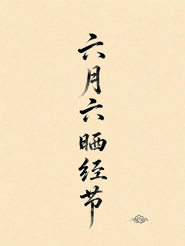 修正文字内容为"六月六 晒经节"，保持竖式竖排，保持空灵禅意风格，仅保留右下角一处极简祥云点缀，优化书法笔画的流畅感和墨色层次，米黄色宣纸背景，文字完整居中，禅意雅致。