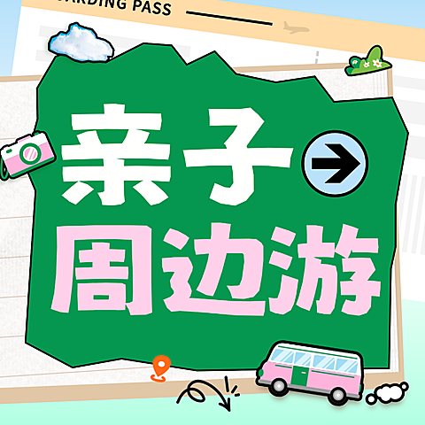 春季旅游出行景点亲子周边游介绍公众号次图