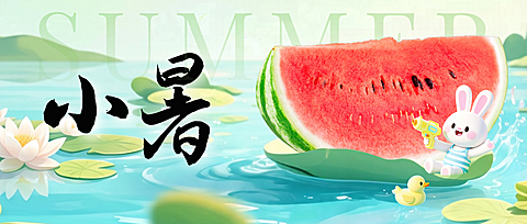 小暑节气祝福夏日西瓜卡通风插画微信公众号首图