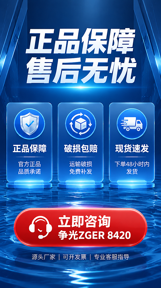 淘宝详情页第8屏售后保障与行动号召，9:16竖版。深蓝科技工业风背景。顶部白色粗体大标题："正品保障 售后无忧"。画面中间有三个售后保障区块横向排列，每个配图标：1. "正品保障"配盾牌图标，说明"官方正品 品质承诺"；2. "破损包赔"配退换图标，说明"运输破损免费补发"；3. "现货速发"配卡车图标，说明"下单48小时内发货"。底部有一个醒目的红色CTA按钮区域，白色大字："立即咨询 争光ZGER 8420"，按钮下方有"源头厂家 | 可开发票 | 专业客服指导"小字。背景有淡淡的光效和水波纹元素。整体促进下单转化。文字清晰可读。禁止错字、模糊、水印、平台Logo、绝对化用语。