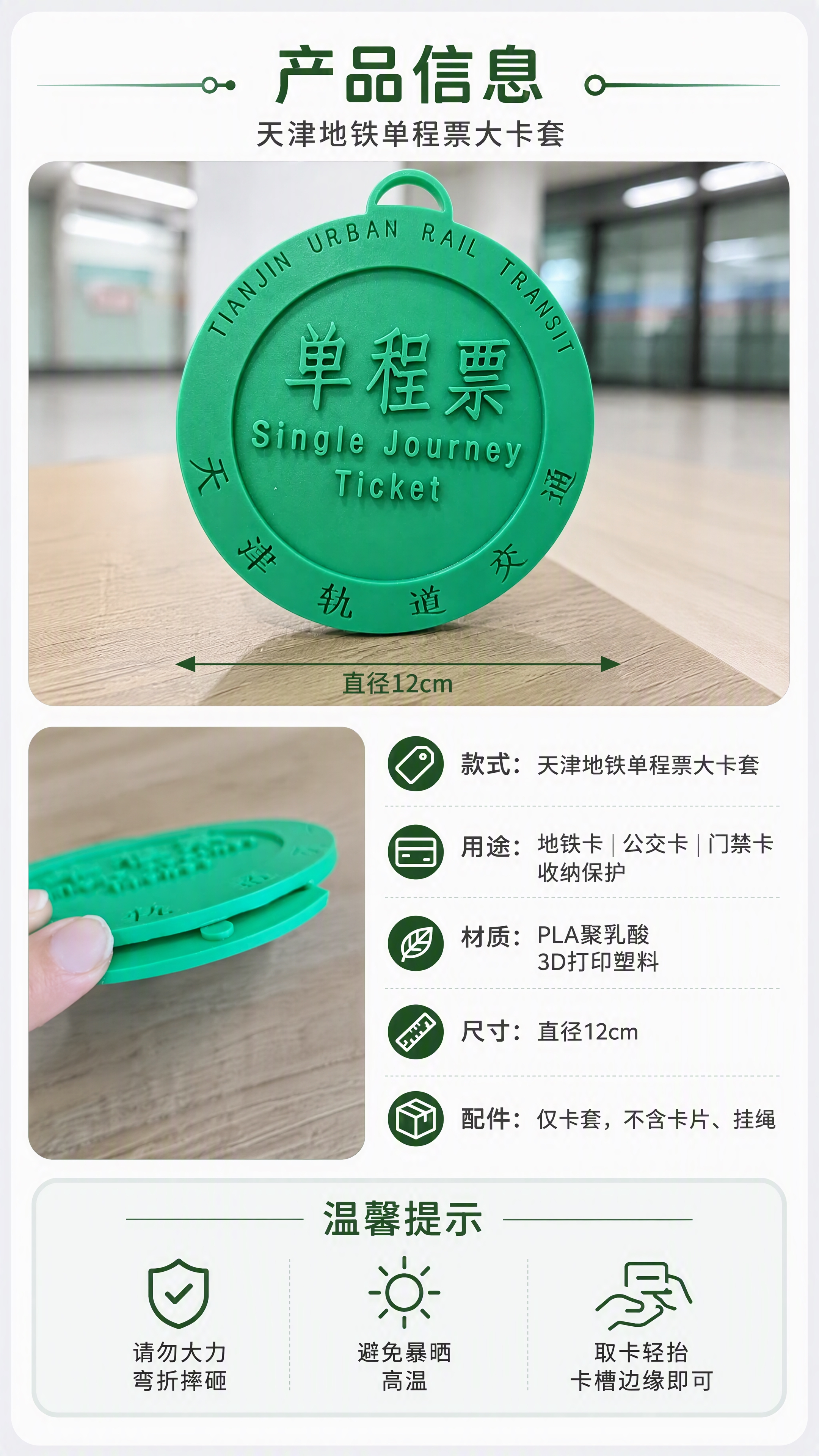 [第3张] 详情页产品信息-天津地铁单程票大卡套规格参数与温馨… - 图片创意预览