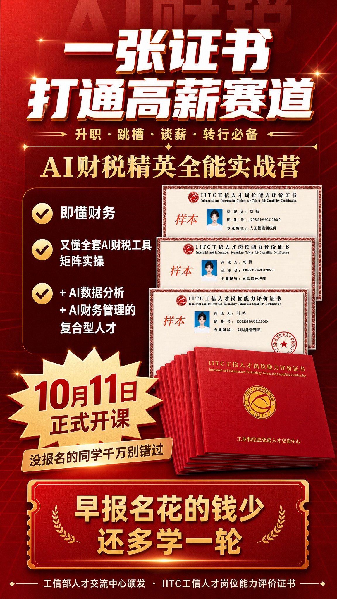 一张竖版9:16的AI财税精英全能实战营招生宣传海报，红金高端… - 图片创意预览