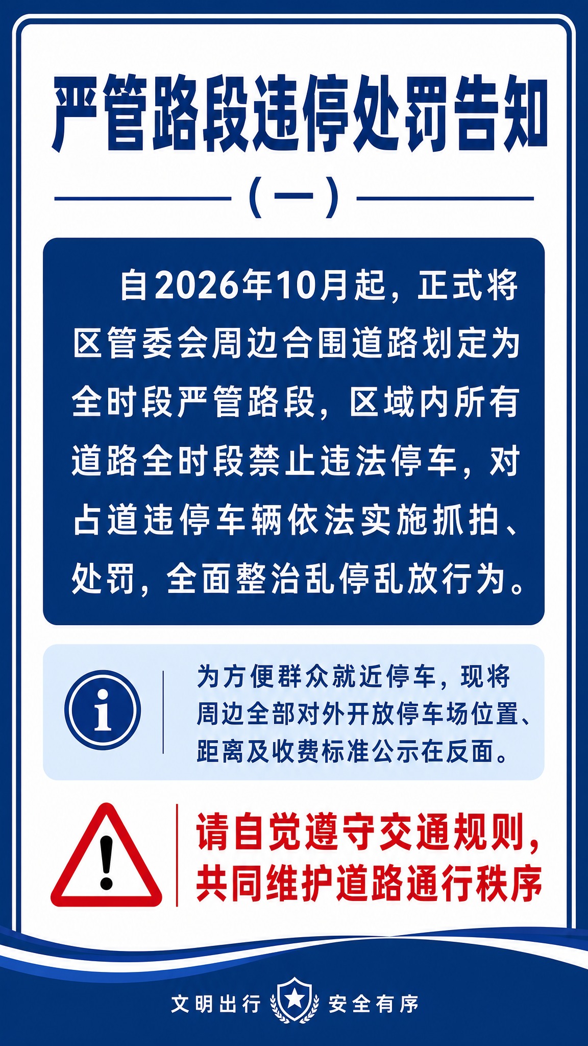 政务公告风格竖版海报，主题为严管路段违停处罚告知，正式严肃、高… - 图片创意预览
