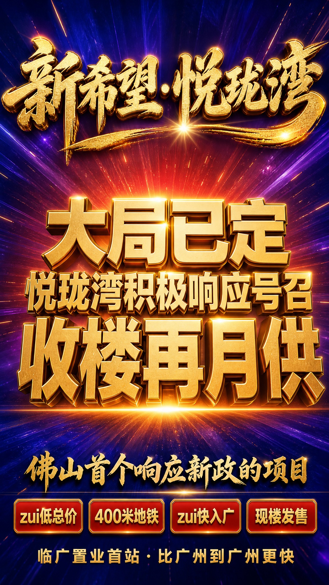 一张极具视觉冲击力的房地产大促竖版海报，炸街级商业大促风格，强… - 图片创意预览