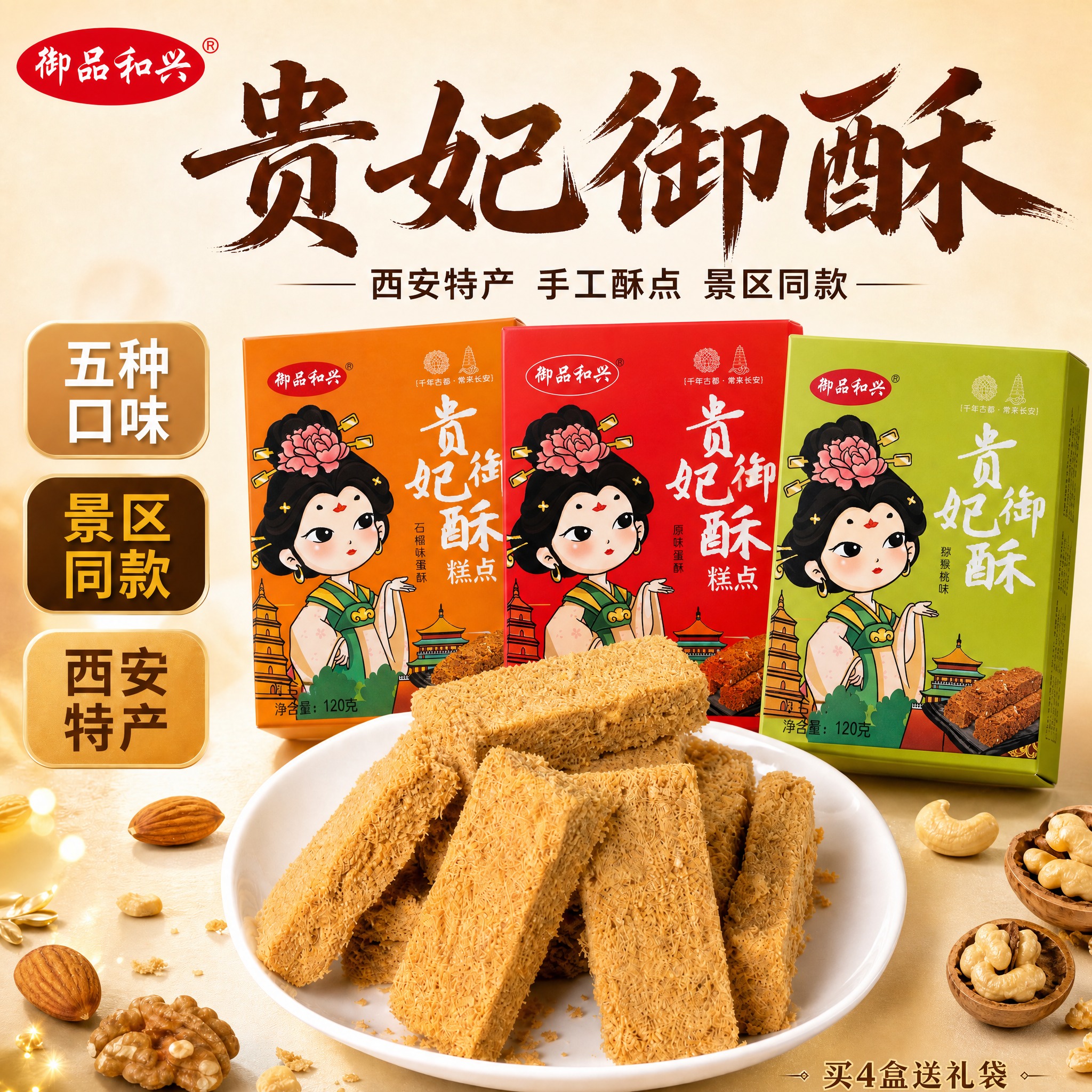 基于第一张主图进行修改：将图中的三个贵妃御酥包装盒替换为新提供… - 图片创意预览