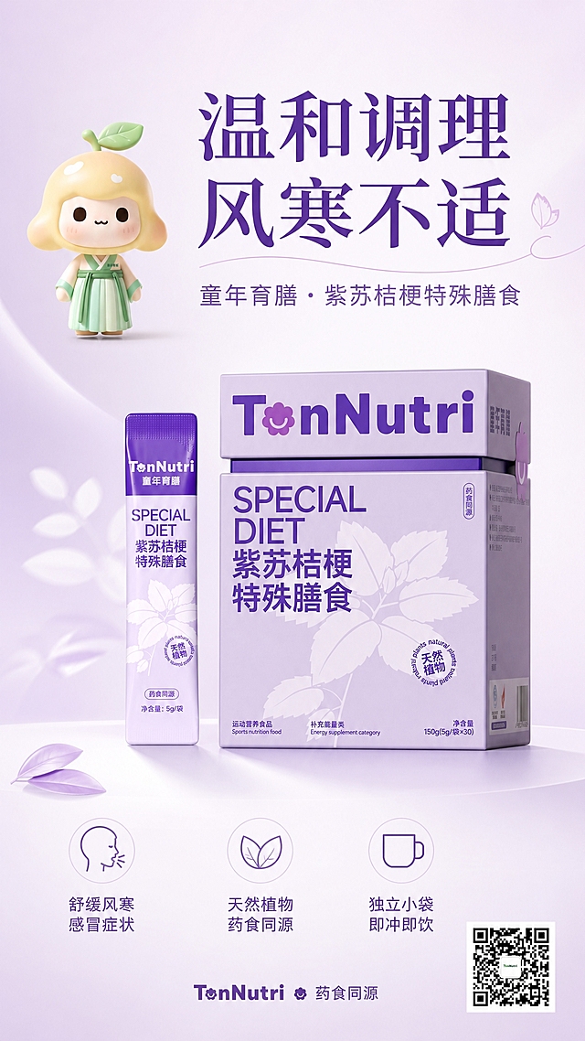 纯净极简高级风儿童营养膳食海报，竖版9:16。画面采用极简留白构图，干净柔和的浅紫渐变背景，大面积留白，高级质感。

画面中下部为产品主体：【图3】紫苏桔梗特殊膳食产品（盒装+袋装）100%还原上传商品图的产品外形、包装、LOGO、印刷文字、净含量，完整保留原图中的盒型、轮廓、结构、比例、标签版式、品牌logo、文字信息、材质质感、颜色与正面朝向，包装配色与产品结构均与上传图保持一致；产品占画面约45%，正面朝向清晰可读。

画面左上方放置【图1】可爱的柚子IP卡通形象，尺寸适中，作为品牌吉祥物，形象完整清晰，与产品形成呼应。

画面右下角放置【图2】二维码，尺寸适中，清晰可识别。

文字排版（全部为中文，字体简洁现代）：
- 主标题位于画面上部居中："温和调理 风寒不适"，大号字体，深紫色，字间距舒适
- 副标题位于主标题下方："童年育膳 · 紫苏桔梗特殊膳食"，中号字体，浅紫色
- 三条卖点以极简文字标签形式分布在产品左侧或下方负空间："舒缓风寒感冒症状"、"天然植物 药食同源"、"独立小袋 即冲即饮"，每条配极简小图标
- 底部小字："TonNutri 药食同源"

整体氛围：柔和侧前方柔光，浅淡阴影，通透干净，高级极简，母婴级温和质感，版式精美，四周留足安全边距，文字不遮挡产品主体。画面中所有信息区域必须填充完整合理的内容，不得出现空白框或占位。