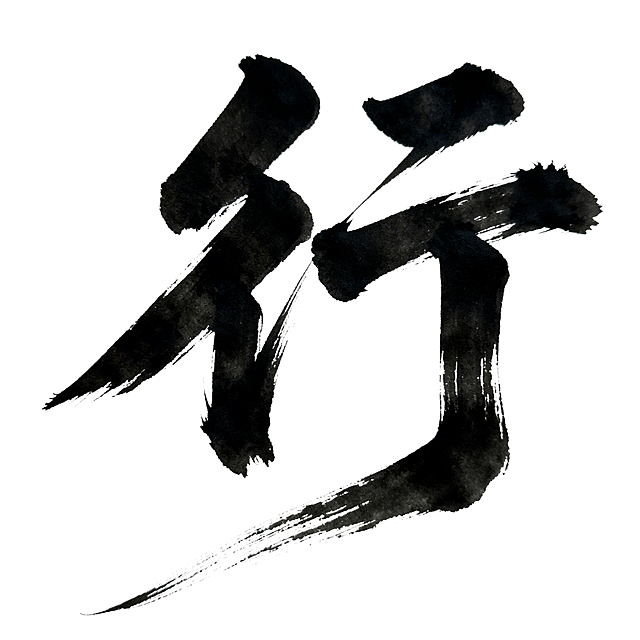 白底黑字，狂草风格的“行”字，苍劲有力，笔画粗壮雄浑，潇洒俊逸，枯笔明显，尾笔笔画显著延伸