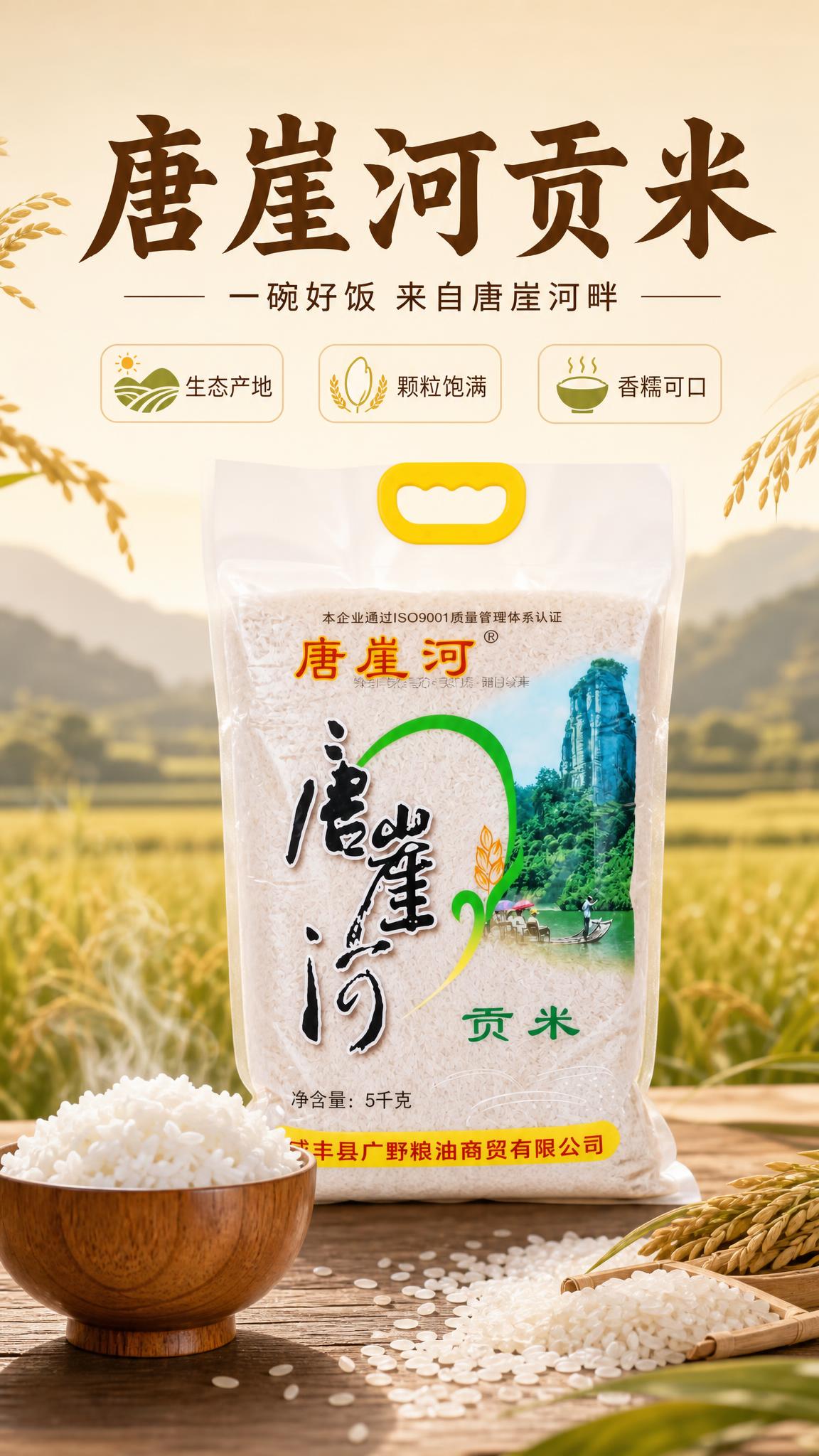 [商品] 使用【图1】唐崖河贡米5kg袋装产品图；保留透明包装… - 图片创意预览