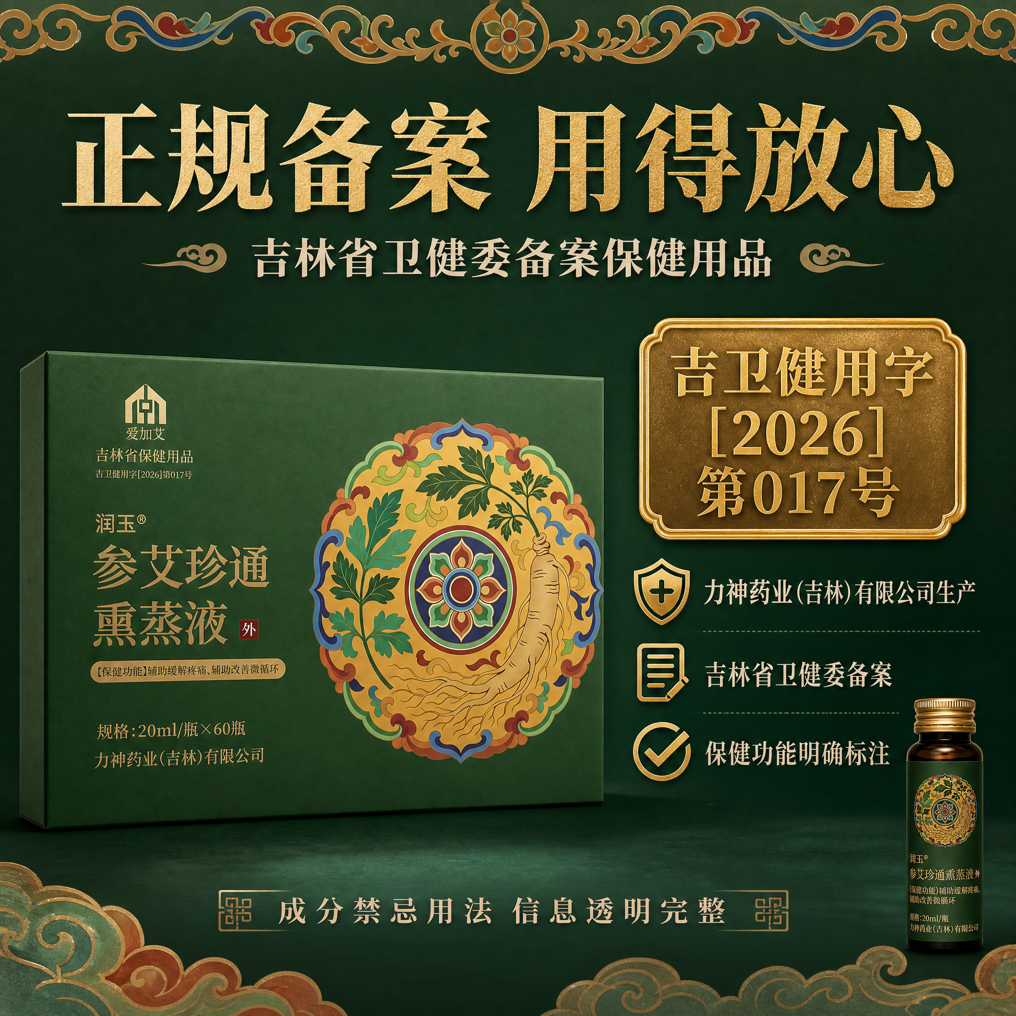 [主图-2] 21味润玉・参艾珍通熏蒸液 正规资质备案可信 保… - 图片创意预览