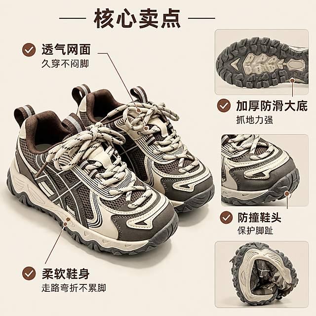 [主图-3 棕米款] 产品卖点图，鞋子多角度拼接，斜侧+鞋底特写，引线标注四大卖点。
[统一基调] 国内电商童鞋主图风格，干净明亮，户外机能风，棕米配色为主，标题用粗黑体深棕色，对勾用棕色，整体简约专业。
[画面] 浅米色高级背景，画面左侧是棕米款儿童登山老爹鞋45度斜侧大图占60%，右侧上下排列鞋底特写小图。鞋子款式与参考图一致。从鞋子四个位置引纤细标注线：1. 鞋面网眼处"透气网面 久穿不闷脚"配棕色✅；2. 鞋底处"加厚防滑大底 抓地力强"配棕色✅；3. 鞋头处"防撞鞋头 保护脚趾"配棕色✅；4. 鞋身侧面"柔软鞋身 走路弯折不累脚"配棕色✅。卖点分布均衡。
[光影质感] 柔和棚拍光，立体感强，网面纹理清晰，鞋底锯齿纹路分明，背景干净均匀。
[配色] 浅米色背景，深棕色文字，棕色对勾图标，棕米复古色调。
[文字版式] 画面顶部小标题"核心卖点"；四个卖点粗黑体深棕色，前有棕色✅，标注线纤细清晰，排版整洁。
[输出要求] 1:1正方形，2048x2048，文字清晰，标注准确，鞋子细节清晰，无变形无错字，无水印无平台Logo。