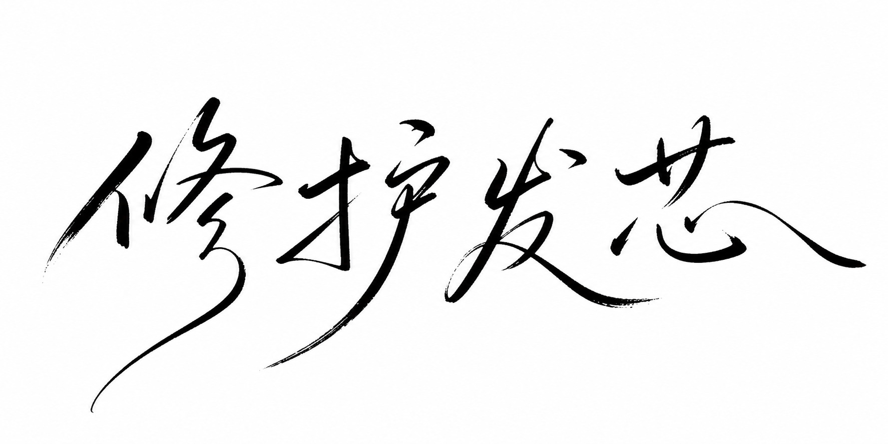 黑色字体，白色背景，干净的背景，创意手写体字体设计四个字"修护… - 图片创意预览