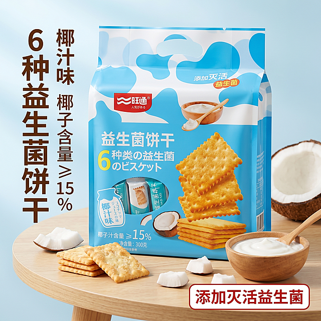 [主图 1] 益生菌饼干拼多多首图，食欲感场景展示。
[氛围风格] 清新干净，直白高性价比，突出健康卖点；
[画质] 商业摄影质感、光线柔和通透、产品清晰真实、画面干净高级。
[元素] 旺通益生菌饼干包装袋居中展示，旁边堆叠几片酥脆饼干，散落椰子块，背景放在干净原木餐桌上，浅蓝清新简约背景。保持产品外观（即物理结构、材质质感、颜色）与输入产品图绝对一致，杜绝任何变形和色差，精细化处理。商品主体占比严格控制在 60%-80% 之间，画面满铺无边框。
[光影] 自然柔和侧光，突出饼干酥脆纹理，椰子果肉通透质感，光线均匀干净，明暗层次清晰。
[配色] 主色调沿用产品包装清新蓝白色，搭配饼干暖黄色和椰子棕色，自然清新。
[视角构图] 平视中心构图，主体突出，景深适中，轮廓完整不裁切。
[文字版式] 左上负空间左对齐留安全边距，主标题最大粗体“6种益生菌饼干”深棕色，副标题“椰汁味 椰子含量≥15%”约半高，右下角标签“添加灭活益生菌”。文字对比清晰，不遮挡产品主体，符合拼多多大字直白风格。
[比例分辨率] 1:1 比例，2k 分辨率；文字清晰锐利，画面超高清。
[负向提示词] 变形，水印，文字错乱，产品图模糊，背景杂乱，牛皮癣，配色刺眼。