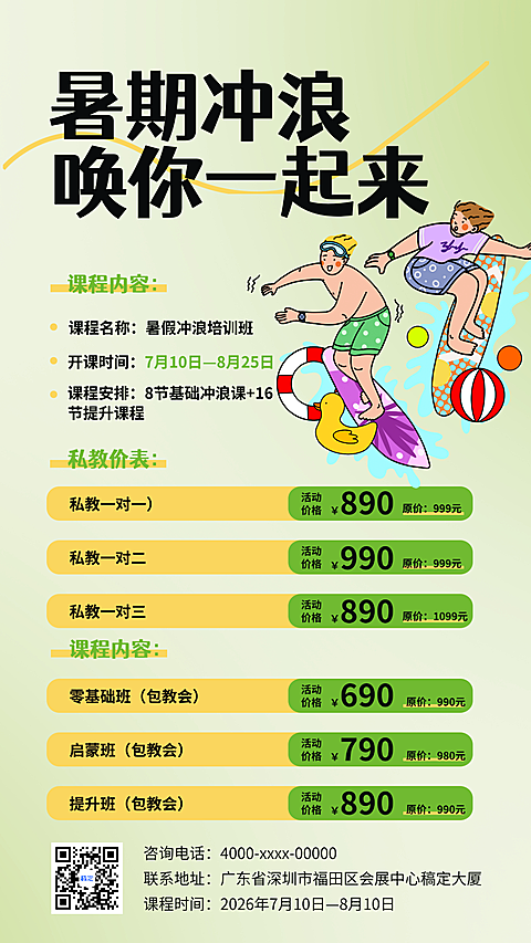 暑假冲浪培训宣传推广竖版海报
