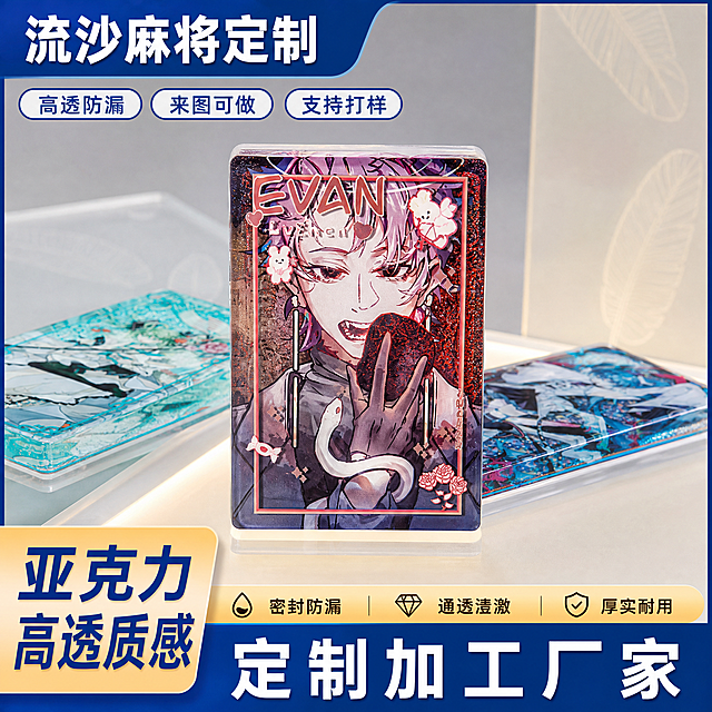 [主图-1] 流沙麻将定制产品首图，遵循参考图文案版式结构，将流沙票根改为流沙麻将。
[氛围风格] 专业电商1688工厂风，清晰展示产品质感
[画质] 商业摄影质感，光线柔和通透，产品清晰真实，画面干净高级
[元素] 将产品（图片1中的亚克力流沙麻将）作为主体，放置在画面偏上方位置，保持产品外观（物理结构、材质质感、颜色）与输入产品图绝对一致，杜绝任何变形和色差，精细化处理。商品主体占比严格控制在60%-80%之间，画面满屏无边框。参考参考图（图片2）的版式布局，顶部放主标题，上方放三个卖点标签，底部放产品特性信息栏，左下角放核心材质卖点。保持文案排版结构和参考图完全一致，仅替换产品和修改标题文字
[光影] 主光源从正面上方打来，清晰突出产品光泽和流沙闪粉细节，背景均匀明亮，阴影柔和不突兀
[配色] 主色调采用参考图的蓝黄搭配，深蓝色主标题栏，浅黄色材质卖点区，和参考图配色保持一致
[视角构图] 平视正面构图，景深适中，产品完整无裁切
[文字版式] 顶部主标题改为"流沙麻将定制"深蓝色大字，顶部三个卖点标签依次为"高透防漏 来图可做 支持打样"和参考图排版一致。底部通栏信息栏三个卖点依次为"密封防漏 通透澄澈 厚实耐用"，左下角浅黄色块文字为"亚克力 高透质感"，底部通栏大字为"定制加工厂家"，所有文字排版对齐和参考图保持一致，文字清晰可辨，深底亮字对比强烈，信息层级分明。
[比例分辨率] 1:1比例，2048px*2048px，2k分辨率，文字清晰可辨，超高清
[负向提示词] 变形，水印，文字错乱，产品图模糊，背景杂乱，产品和描述不符，流沙票根，保留原产品流沙麻将特征