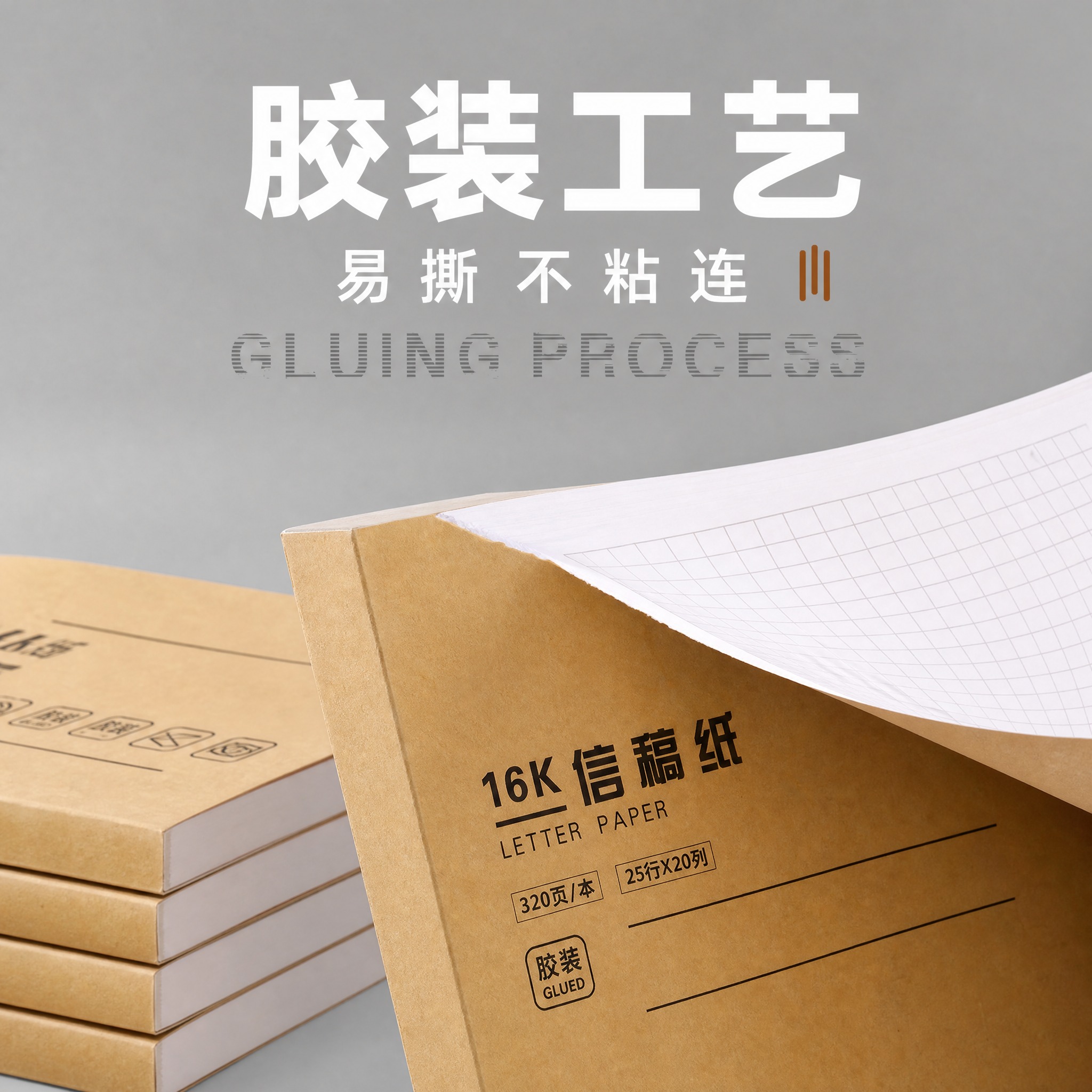 [主图-4] 16K牛皮纸信稿纸 胶装工艺易撕不粘连卖点图。… - 图片创意预览